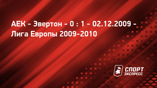 Телетрансляция матча зенит эвертон декабрь 2009 Телетрансляция матча зенит эвертон декабрь 2009