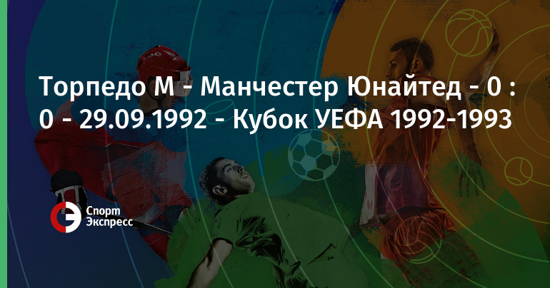 Торпедо манчестер юнайтед 1992 пенальти Торпедо манчестер юнайтед 1992 пенальти