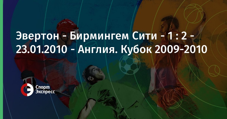 Эвертон бирмингем сити Эвертон бирмингем сити