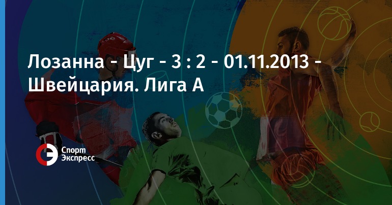 Цуг Лозанна Прогноз Цуг Лозанна Прогноз