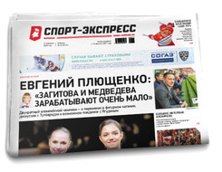 НОМЕР ГАЗЕТЫ ОТ 21 февраля (№ 8141) : Евгений Плющенко: «Загитова и Медведева зарабатывают очень мало»