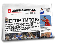 НОМЕР ГАЗЕТЫ ОТ 9 апреля (№ 8173) : Егор Титов: «Федун делает для «Спартака» очень много. Аплодирую футболистам, согласившимся на снижение зарплат»