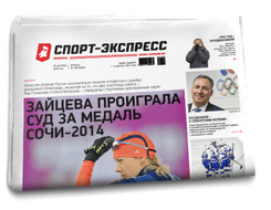НОМЕР ГАЗЕТЫ ОТ 25 сентября (№ 8289) : Зайцева проиграла суд за медаль Сочи-2014