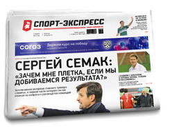 НОМЕР ГАЗЕТЫ ОТ 2 апреля (№ 8411) : Сергей Семак: «Зачем мне плетка, если мы добиваемся результата?»