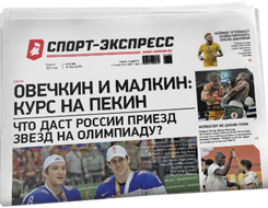 НОМЕР ГАЗЕТЫ ОТ 8 июня (№ 8455) : Овечкин и Малкин: курс на Пекин