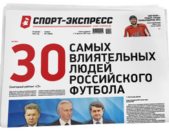 НОМЕР ГАЗЕТЫ ОТ 20 января (№ 8604) : 30 самых влиятельных людей российского футбола