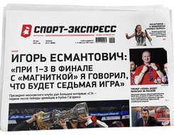 НОМЕР ГАЗЕТЫ ОТ 20 мая (№ 8686) : Игорь Есмантович: «При 1-3 в финале с «Магниткой» я говорил, что будет седьмая игра»