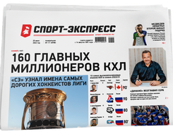НОМЕР ГАЗЕТЫ ОТ 20 июня (№ 8706) : 160 главных миллионеров КХЛ