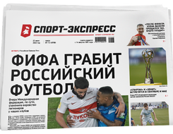 НОМЕР ГАЗЕТЫ ОТ 22 июня (№ 8708) : ФИФА грабит российский футбол