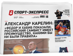 НОМЕР ГАЗЕТЫ ОТ 23 сентября (№ 8775) : Александр Карелин: «Федор и Хабиб показали: российский самбист имеет преимущество, какими бы ни были правила»