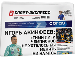 НОМЕР ГАЗЕТЫ ОТ 20 января (№ 8850) : Игорь Акинфеев: «Гимн Лиги чемпионов не хотелось бы менять ни на что»