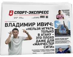 НОМЕР ГАЗЕТЫ ОТ 22 сентября (№ 9018) : Владимир Ивич: «Нельзя играть только в атаку – это плохо даже для «Манчестер Сити»