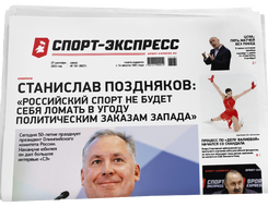 НОМЕР ГАЗЕТЫ ОТ 27 сентября (№ 9021) : Станислав Поздняков: «Российский спорт не будет себя ломать в угоду политическим заказам Запада»