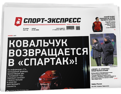 НОМЕР ГАЗЕТЫ ОТ 30 ноября (№ 9066) : Ковальчук возвращается в «Спартак»!