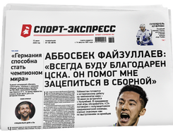 НОМЕР ГАЗЕТЫ ОТ 15 июня (№ 9678) : Аббосбек Файзуллаев: «Всегда буду благодарен ЦСКА. Он помог мне зацепиться в сборной»