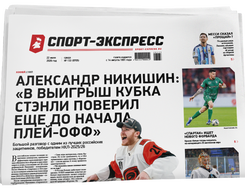 НОМЕР ГАЗЕТЫ ОТ 22 июля (№ 9705) : Александр Никишин: «В выигрыш Кубка Стэнли поверил еще до начала плей-офф»