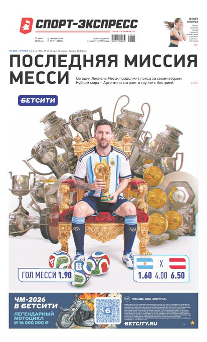 Последняя миссия Месси