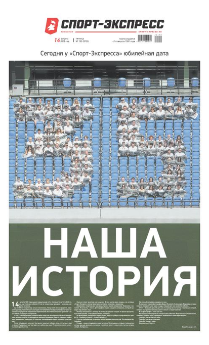 Наша история. Сегодня у «Спорт-Экспресса» юбилейная дата