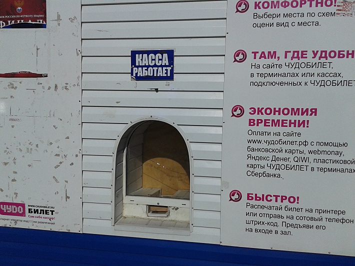 Касса стадиона